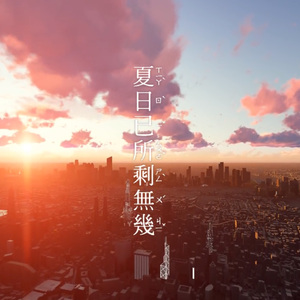 夏日已所剩无几（Cover 泠鸢yousa）