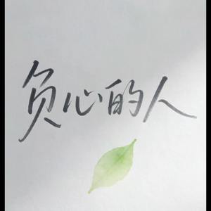 负心的人 (Demo)