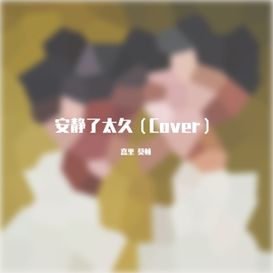 安静了太久（Cover）（翻自 展荣展瑞 (K.R Bros)）