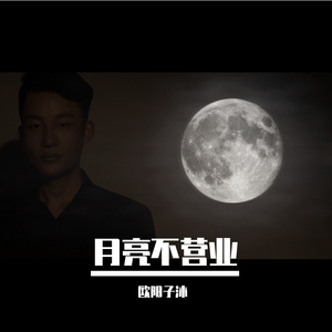 月亮不营业