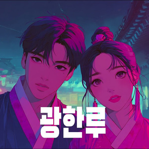 [KPOP AI] 광한루