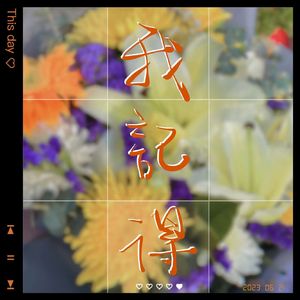 我记得 [吉他弹唱]