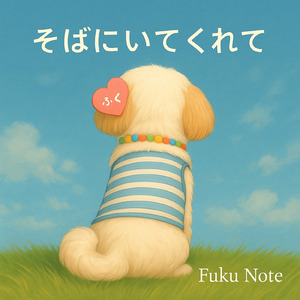 そばにいてくれて