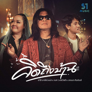 คิดถึงบ้าน (Reproduced 2023)