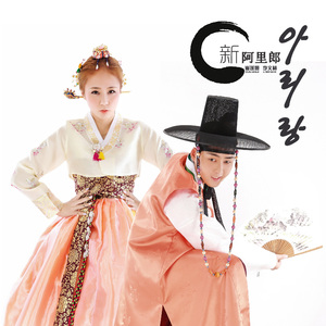 新阿里郎（翻自 朝鲜民谣）