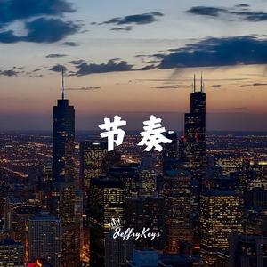 活力摇滚 狂野节奏