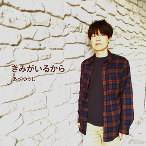 きみがいるから