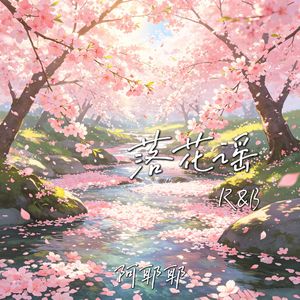 落花谣（R&B）