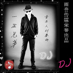 一生兄弟（合声版）