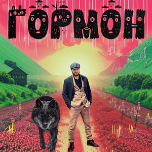 Гормон