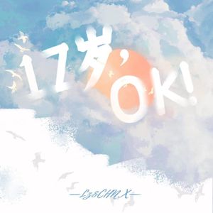 十七岁（Prod by Dave）