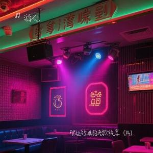 爱的路上只有我和你 (Cover 任贤齐)