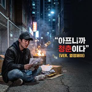 아프니까 청춘이다 (VER. 열정페이)