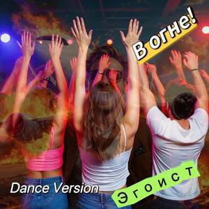 Эгоист (Dance Version)