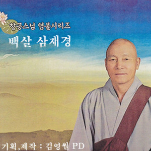 백살 삼재경
