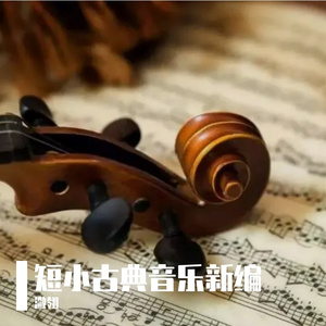 你们可知道（古典）