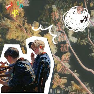 我走向孤独那边