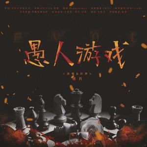 愚人游戏——恋与制作人主线向同人曲