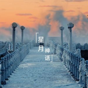 星月神话（男版）