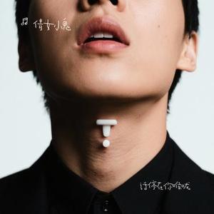 话停在你喉咙