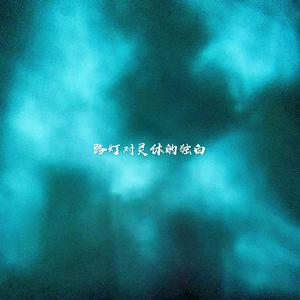 路灯对灵体的独白