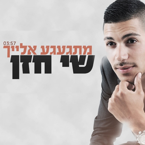 מתגעגע אלייך