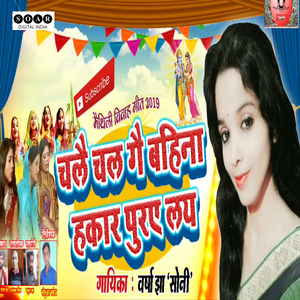 Chalau Chal Ge Bahina Hakar Purylay