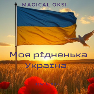 Моя рідненька Україна