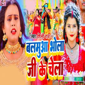 Balamua Bhola Ji Ke Chela