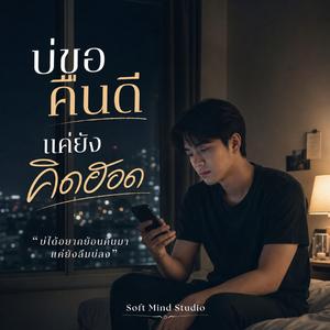 บอกขอคืนดีแต่ยังคิดฮอด