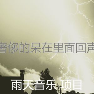 抚慰的雨天回忆
