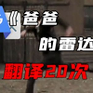 《爸爸的雷达》谷歌翻译
