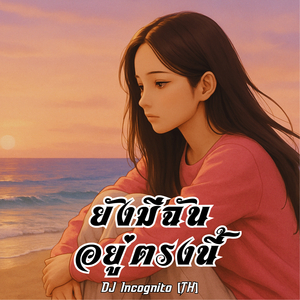 ยังมีฉันอยู่ตรงนี้