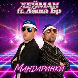 Мандаринки (feat. Лёша Бр)