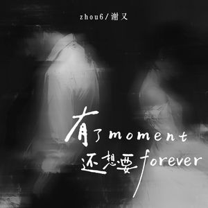 有了moment 还想要forever