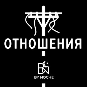 Мы есть
