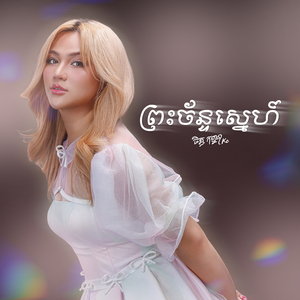 ព្រះច័ន្ទស្នេហ៍