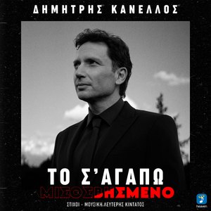 To S' Agapo Misosvismeno