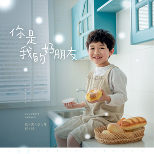 你是我的好朋友