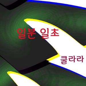 일분 일초