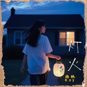 灯火 伴奏