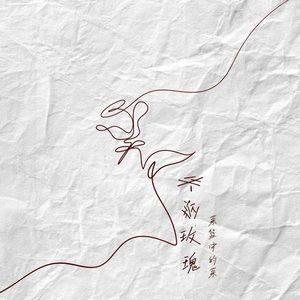 失控玫瑰