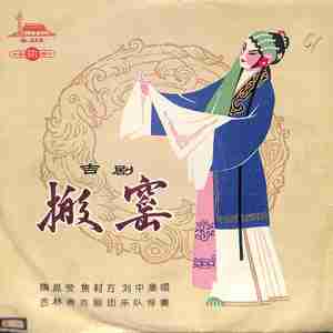 搬窑(二）
