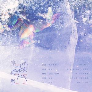 非典型动心实纪