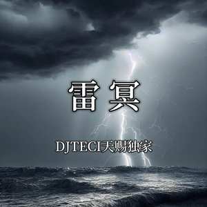 雷冥 V4.0