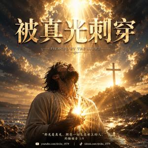被真光刺穿