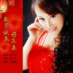新年快乐好运来