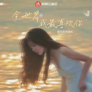 全世界我最喜欢你