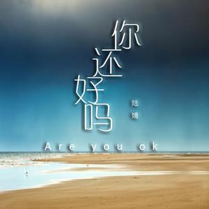你还好吗