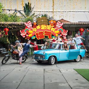 今年必定有福气